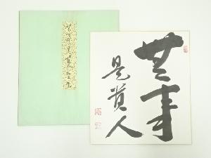 宗泉筆　「無事是貴人」　肉筆色紙